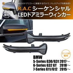 �y�݌Ɍ��zBMW 5-�V���[�Y G31 �c�[�����O ���n���h���ԗp R.A.C �V�[�P���V����LED�h�A�~���[�E�B���J�[ �����E�B���J�[(���i�R�[�h:1