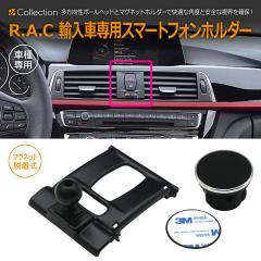 BMW 3�V���[�Y F30/F31/F34/4�V���[�Y F32/F33 R.A.C �Ԏ��p �}�O�l�b�g�E���� �X�}�[�g�t�H���z���_�[(���i�R�[�h:160504)