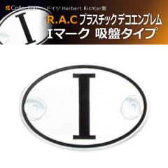 �y�݌Ɍ��zR.A.C �v���X�`�b�N �f�R �G���u���� I-�}�[�N �z�Ճ^�C�v(���i�R�[�h:501001)