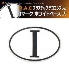 �y�݌Ɍ��zR.A.C �v���X�`�b�N �f�R�G���u���� I�}�[�N �z���C�g�x�[�X ��(���i�R�[�h:501002)