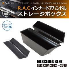 �����Z�f�X�x���c GLK X204 2012�N�`2016�N  R.A.C �C���i�[ �h�A �n���h�� �X�g���[�W �{�b�N�X �E�n���h���ԃt�����g��p(���i�R�[�h:1