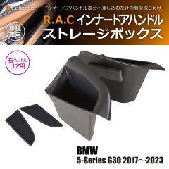 BMW 5�V���[�Y G30 2017�N�` 2023�N R.A.C �C���i�[ �h�A �n���h�� �X�g���[�W �{�b�N�X �E�n���h���ԃ��A��p(���i�R�[�h:160015)