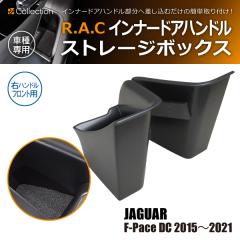 �W���K�[ F�y�[�X DC 2015�N�`2021�N  R.A.C �C���i�[ �h�A �n���h�� �X�g���[�W �{�b�N�X �E�n���h���ԃt�����g��p(���i�R�[�h:160016)