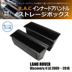 �����h���[�o�[ �f�B�X�J�o���[4 LA 2009�N�`2016�N  R.A.C �C���i�[ �h�A �n���h�� �X�g���[�W �{�b�N�X �E�n���h���ԃt�����g��p(���i