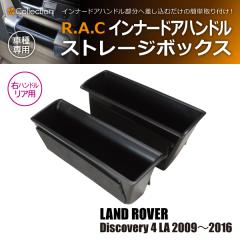 �����h���[�o�[ �f�B�X�J�o���[4 LA 2009�N�`2016�N  R.A.C �C���i�[ �h�A �n���h�� �X�g���[�W �{�b�N�X �E�n���h���ԃ��A��p(���i�R�[