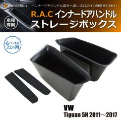 �t�H���N�X���[�Q�� �e�B�O�A�� 5N 2011�N�`2017�N  R.A.C �C���i�[ �h�A �n���h�� �X�g���[�W �{�b�N�X �E�n���h���ԃt�����g��p(���i