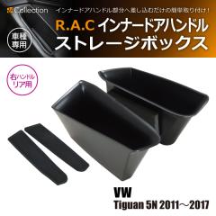 �t�H���N�X���[�Q�� �e�B�O�A�� 5N 2011�N�`2017�N  R.A.C �C���i�[ �h�A �n���h�� �X�g���[�W �{�b�N�X �E�n���h���ԃ��A��p(���i�R�[