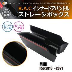 �~�j F56 2018�N�`2021�N R.A.C �C���i�[ �h�A �n���h�� �X�g���[�W �{�b�N�X �E�n���h���ԃt�����g��p(���i�R�[�h:160031)