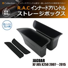 �W���K�[ XF J05 X250 2007�N�`2015�N R.A.C �C���i�[ �h�A �n���h�� �X�g���[�W �{�b�N�X �E�n���h���ԃt�����g��p(���i�R�[�h:160032)