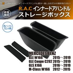 �����Z�f�X�x���c W166/C292/X166 R.A.C �C���i�[ �h�A �n���h�� �X�g���[�W �{�b�N�X �E�n���h���ԃt�����g��p(���i�R�[�h:160039)