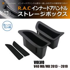 �{���{ V40 MB/MD 2013�N�`2019�N R.A.C �C���i�[ �h�A �n���h�� �X�g���[�W �{�b�N�X �E�n���h���ԃt�����g��p(���i�R�[�h:160044)