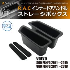 �{���{ S60 FB/FD 2011�N�`2019�N R.A.C �C���i�[ �h�A �n���h�� �X�g���[�W �{�b�N�X �E�n���h���ԃt�����g��p(���i�R�[�h:160045)