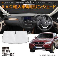 BMW X3 F25 2011�N�`2017�N R.A.C �Ԏ��p �T���V�F�[�h �t�����g�K���X�p(���i�R�[�h:160127)