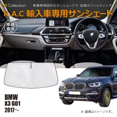 BMW X3 G01 2017�N�`2024�N R.A.C �Ԏ��p �T���V�F�[�h �t�����g�K���X�p(���i�R�[�h:160128)