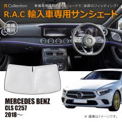 �����Z�f�X�x���c CLS C257 2018�N�`2023�N R.A.C �Ԏ��p �T���V�F�[�h �t�����g�K���X�p(���i�R�[�h:160152)