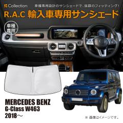 �����Z�f�X�x���c G�N���X W463 2018�N�`2024�N R.A.C �Ԏ��p �T���V�F�[�h �t�����g�K���X�p(���i�R�[�h:160153)