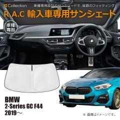 BMW 2�V���[�Y �O�����N�[�y F44 2019�N�`2024�N R.A.C �Ԏ��p �T���V�F�[�h �t�����g�K���X�p(���i�R�[�h:160200)