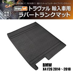 �y�݌Ɍ��zBMW X4 F26 2014- �g�����@�� ���o�[�g�����N�}�b�g 1P(���i�R�[�h:180119)