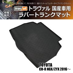 �y�݌Ɍ��z�g���^ C-HR NGX/ZYX 2016- �g�����@�� ���o�[�g�����N�}�b�g 1P(���i�R�[�h:180139)