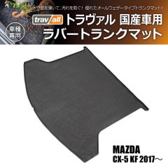 �y�݌Ɍ��z�}�c�_ CX-5 KF 2017- �g�����@�� ���o�[�g�����N�}�b�g 1P(���i�R�[�h:180142)