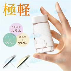 折りたたみ傘 完全遮光 遮熱 日傘 超軽量 UPF50+ UVカット率 99.9% コンパクト 15cm収納 6本骨 直径90cm 紫外線遮断 高撥水梅雨対策 晴雨
