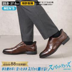 スパットシューズ（ビジネスシューズタイプ）ダークブラウン ストレートチップ 内羽根 手を使わずに履ける ハンズフリー 軽量 ストレート