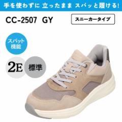 スパットシューズ（スニーカータイプ） 手を使わずに履ける 【22.5cm～25.0cm】 (グレー) CC-2507