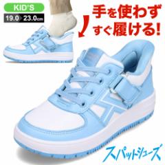スニーカー スパットシューズ キッズ サックス 運動靴 キッズ 手を使わずに履ける 着脱簡単 ローカットスニーカー 人気 ブランド 2E相当 