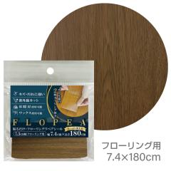 FLP74DBR �t���[�����O���y�A�V�[�� 7.4cm�~180cm�@�t���[�����O�@�ؖځ@�_�[�N�u���E��