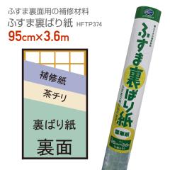 �ӂ��܎��@��C���@HFTP374�@�ӂ��܂̗��\�莆�@94cm�~3.6m�@�_�؎� �����̎��C���R���g���[��