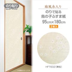 �ӂ��܎��@HFT602�@�̂�Ȃ��ӂ��܎��@����������@95cm�~180cm�@2�����@�����@������@�T�N��