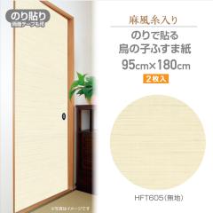 �ӂ��܎��@HFT605�@�̂�Ȃ��ӂ��܎��@����������@95cm�~1.8m�@2�����@���n