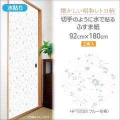 �ӂ��܎��@HFT202�@���g���Ȃӂ��܎��@92cm�~180cm�@2�����@�u���[�ԕ��@�Ď��@����h���ē\��