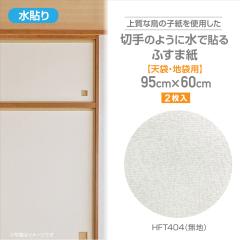 �ӂ��܎��@HFT404�@���E�ӂ��܎��@���m�q�^�C�v�@�V�ܗp�@95cm�~60cm�@2�����@���n