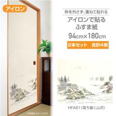 �ӂ��܎��@HFA61�~2�{�i���v4���j �A�C�����œ\��ӂ��܎� �R�� 94�~180cm