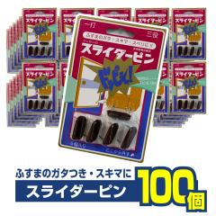 �X���C�_�[�s���@100�Z�b�g�@�͂���₷�����@���ׂ�̈������̎l���ɍ������ނ�����OK!�@���܂Ƃߔ���