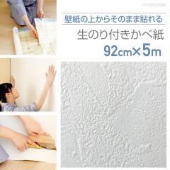 �ǎ��@�A�E�g���b�g�@HKNR0506�@�ǎ��̏ォ�炻�̂܂ܓ\��鐶�̂�t���ǎ��@92cm�~5m�@�f�p�ȓh��ǒ��̃z���C�g