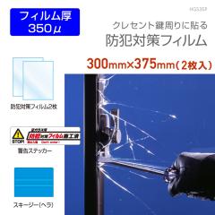 �h�ƃt�B���� �h�ƃt�B���� 350�� �K���X�j��h�~�t�B���� �h�Ƒ΍� �Z�L�����e�B�[ �t�B���� LOW-E���w�K���X�ɓ\��� 375mm�~300mm 2��