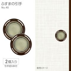 �ӂ��܂̈���NO.48�@4.8cm�a�@48mm�a�@2���@�B�t��