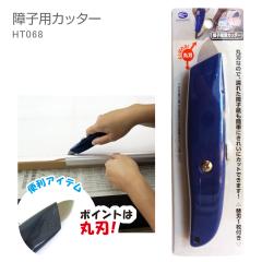 �@HT068 ��q���p�J�b�^�[�i�C�t