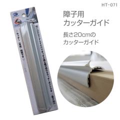 �@HT071 ��q���p�J�b�^�[�K�C�h