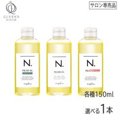 送料無料 [napla] ナプラ N.ポリッシュオイル 150ml サロン専売品 マンダリンオレンジ&ベルガモット SC セージ