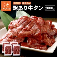 送料無料 訳ありだけど味は正規品と同じ！ 仙台名物 極厚8mm 厚切り牛タン 2kg (500g×4) 訳あり 肉 牛肉