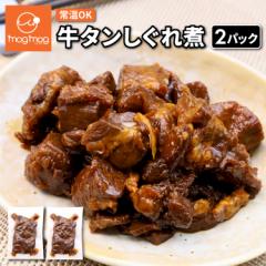 メール便 送料無料 牛タンしぐれ煮 2パック (100g×2) 牛タン 牛たん しぐれ煮 常温 レトルト ポッキリ ポイント消化