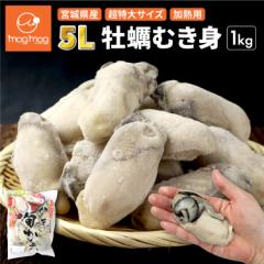送料無料 宮城県産 超特大 牡蠣むき身5L 1kg(NET850g) 加熱用 カキ 牡蠣 かき