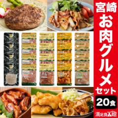 【期間限定タイムセール中】 20食 宮崎県産お肉のグルメセット ハンバーグ 生姜焼き 照り焼き 味噌漬け 西京漬け 牛肉 豚肉 鶏肉 お肉 肉