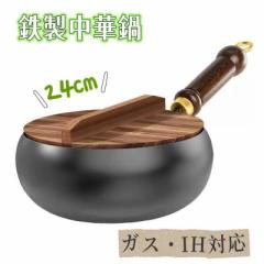 中華鍋 鉄フライパン 焦げ付かない 伝統鉄鍋 9.45インチ鉄製 焦げ付き防止 軽量設計 省エネ?ガス代節約 錆びない ガス/IH対応 家庭用調理