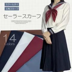 �L�x�ȃJ���[�o���G�[�V���� �I�ׂ�14�F �O�p�X�J�[�t �Z�[���[�X�J�[�t �������� �Z�[���[�� �O�p�^�C �l�N�^�C ���n �������{�� �w����