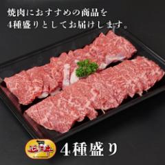近江牛 焼肉4種盛りセット 牛肉 近江牛 ギフト お中元 お歳暮 お祝い