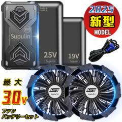 【5日10時〜ポイント10%還元】2025最新 19V 25V 30V バッテリー ファン セット 空調服用 大容量 9枚羽強力